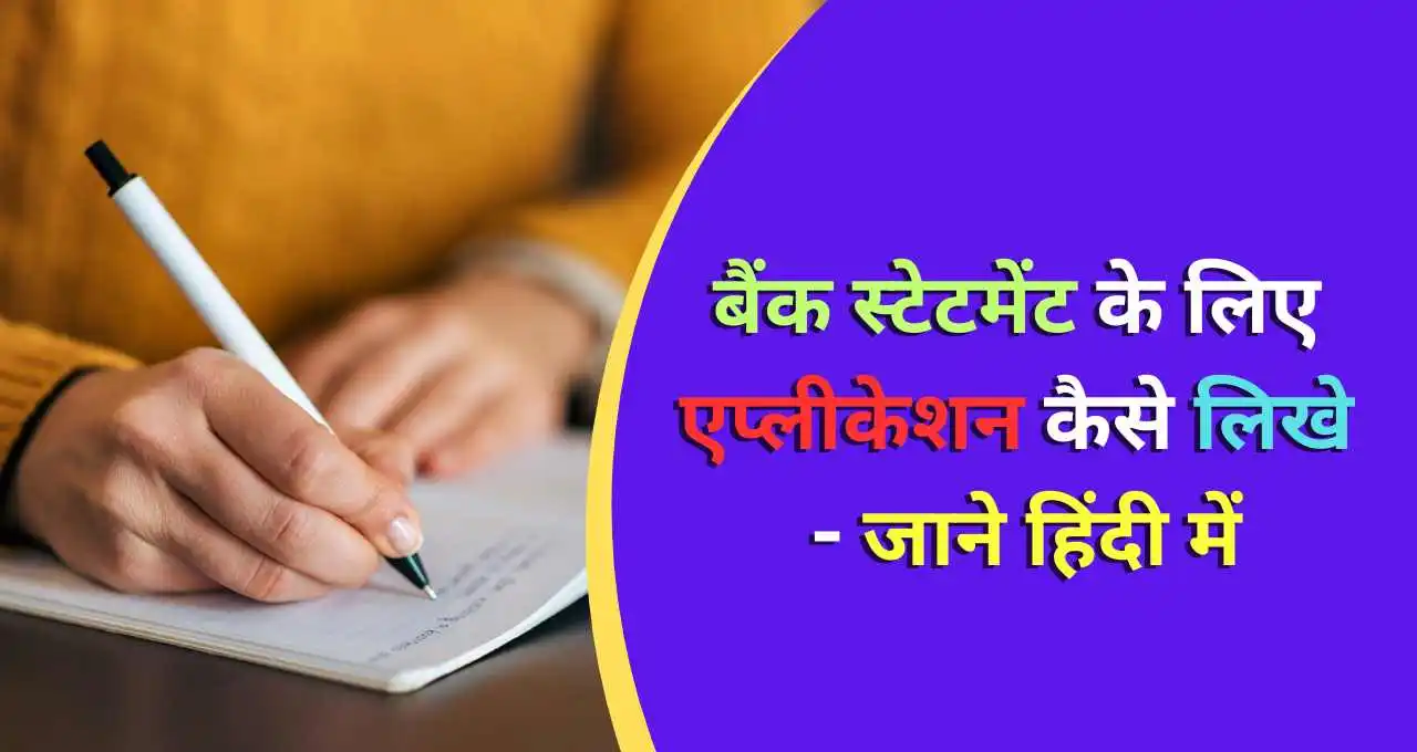 बैंक स्टेटमेंट के लिए एप्लीकेशन कैसे लिखे - जाने हिंदी में